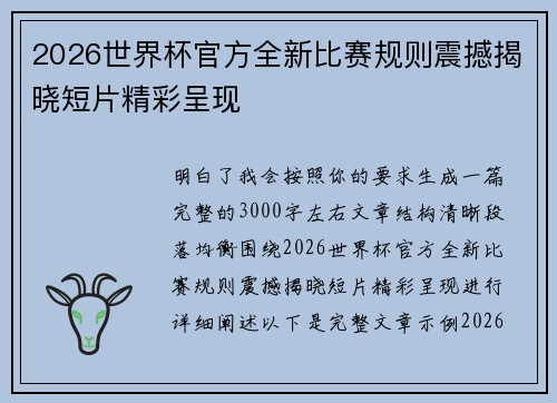 2026世界杯官方全新比赛规则震撼揭晓短片精彩呈现