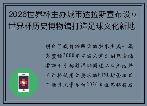 2026世界杯主办城市达拉斯宣布设立世界杯历史博物馆打造足球文化新地标