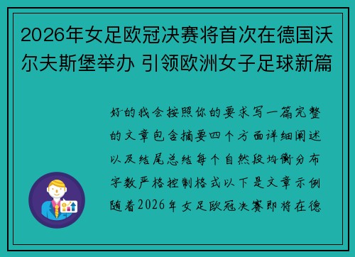 2026年女足欧冠决赛将首次在德国沃尔夫斯堡举办 引领欧洲女子足球新篇章
