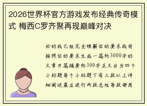 2026世界杯官方游戏发布经典传奇模式 梅西C罗齐聚再现巅峰对决 2026世界杯官方游戏发布经典传奇模式 梅西C罗齐聚再现巅峰对决
