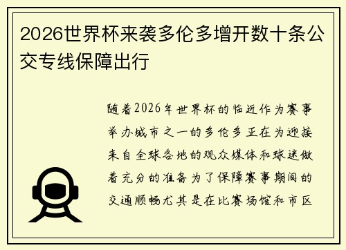 2026世界杯来袭多伦多增开数十条公交专线保障出行 2026世界杯来袭多伦多增开数十条公交专线保障出行