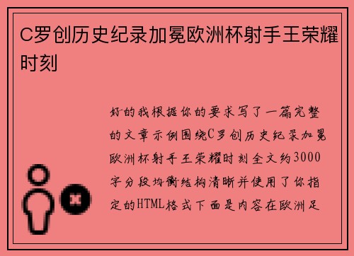 C罗创历史纪录加冕欧洲杯射手王荣耀时刻