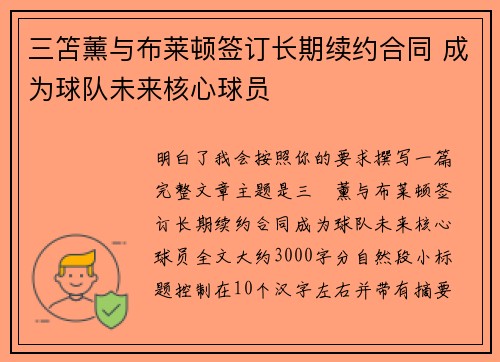 三笘薰与布莱顿签订长期续约合同 成为球队未来核心球员 三笘薰与布莱顿签订长期续约合同 成为球队未来核心球员