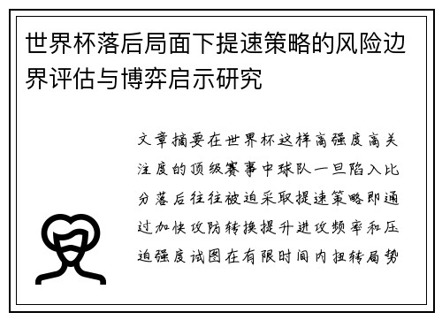 世界杯落后局面下提速策略的风险边界评估与博弈启示研究 世界杯落后局面下提速策略的风险边界评估与博弈启示研究