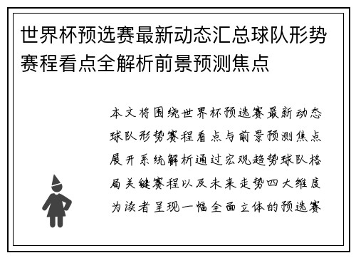世界杯预选赛最新动态汇总球队形势赛程看点全解析前景预测焦点