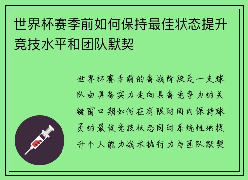 世界杯赛季前如何保持最佳状态提升竞技水平和团队默契 世界杯赛季前如何保持最佳状态提升竞技水平和团队默契