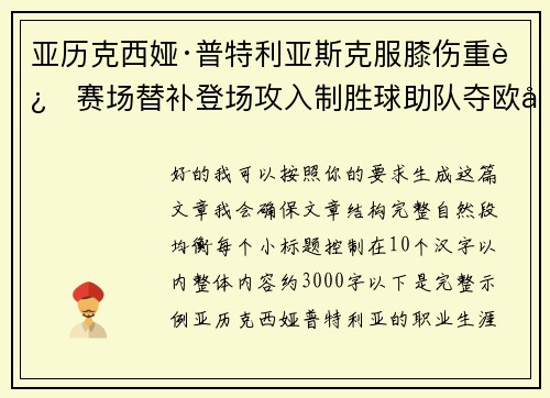 亚历克西娅·普特利亚斯克服膝伤重返赛场替补登场攻入制胜球助队夺欧冠冠军 亚历克西娅·普特利亚斯克服膝伤重返赛场替补登场攻入制胜球助队夺欧冠冠军