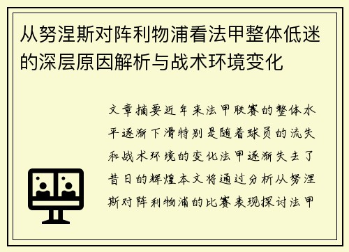 从努涅斯对阵利物浦看法甲整体低迷的深层原因解析与战术环境变化 从努涅斯对阵利物浦看法甲整体低迷的深层原因解析与战术环境变化