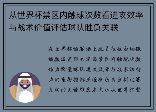 从世界杯禁区内触球次数看进攻效率与战术价值评估球队胜负关联