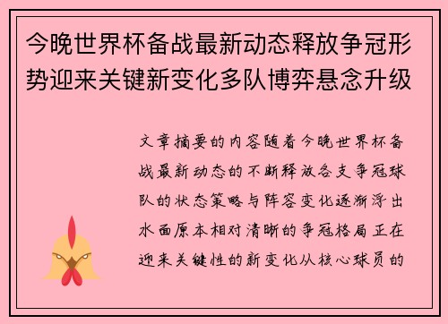 今晚世界杯备战最新动态释放争冠形势迎来关键新变化多队博弈悬念升级