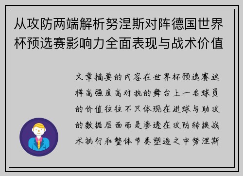 从攻防两端解析努涅斯对阵德国世界杯预选赛影响力全面表现与战术价值 从攻防两端解析努涅斯对阵德国世界杯预选赛影响力全面表现与战术价值
