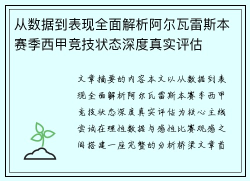从数据到表现全面解析阿尔瓦雷斯本赛季西甲竞技状态深度真实评估 从数据到表现全面解析阿尔瓦雷斯本赛季西甲竞技状态深度真实评估