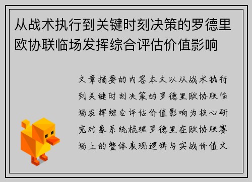 从战术执行到关键时刻决策的罗德里欧协联临场发挥综合评估价值影响