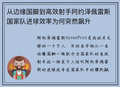 从边缘国脚到高效射手阿约泽佩雷斯国家队进球效率为何突然飙升