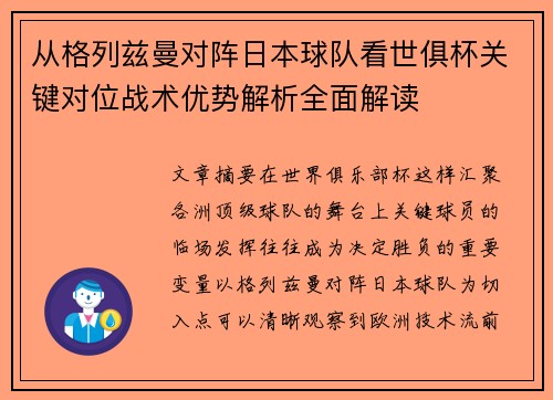 从格列兹曼对阵日本球队看世俱杯关键对位战术优势解析全面解读 从格列兹曼对阵日本球队看世俱杯关键对位战术优势解析全面解读
