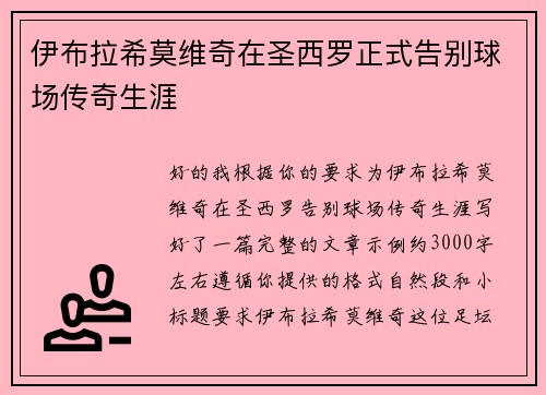 伊布拉希莫维奇在圣西罗正式告别球场传奇生涯 伊布拉希莫维奇在圣西罗正式告别球场传奇生涯