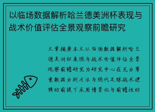 以临场数据解析哈兰德美洲杯表现与战术价值评估全景观察前瞻研究 以临场数据解析哈兰德美洲杯表现与战术价值评估全景观察前瞻研究