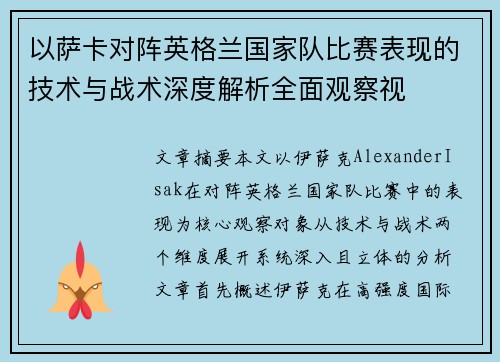 以萨卡对阵英格兰国家队比赛表现的技术与战术深度解析全面观察视 以萨卡对阵英格兰国家队比赛表现的技术与战术深度解析全面观察视