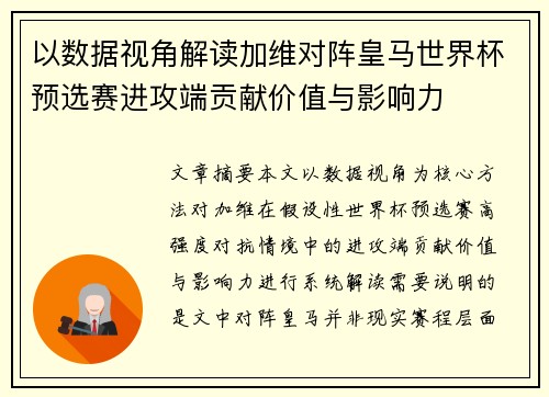 以数据视角解读加维对阵皇马世界杯预选赛进攻端贡献价值与影响力 以数据视角解读加维对阵皇马世界杯预选赛进攻端贡献价值与影响力