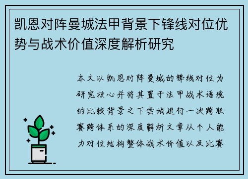 凯恩对阵曼城法甲背景下锋线对位优势与战术价值深度解析研究 凯恩对阵曼城法甲背景下锋线对位优势与战术价值深度解析研究