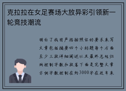克拉拉在女足赛场大放异彩引领新一轮竞技潮流