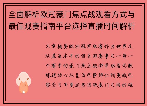 全面解析欧冠豪门焦点战观看方式与最佳观赛指南平台选择直播时间解析