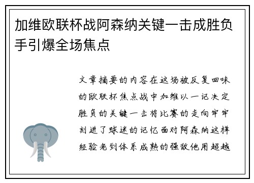 加维欧联杯战阿森纳关键一击成胜负手引爆全场焦点 加维欧联杯战阿森纳关键一击成胜负手引爆全场焦点