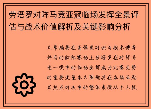 劳塔罗对阵马竞亚冠临场发挥全景评估与战术价值解析及关键影响分析 劳塔罗对阵马竞亚冠临场发挥全景评估与战术价值解析及关键影响分析
