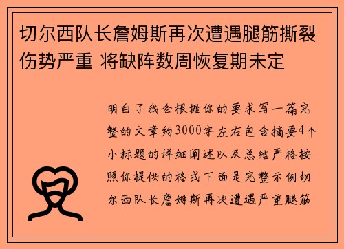 切尔西队长詹姆斯再次遭遇腿筋撕裂伤势严重 将缺阵数周恢复期未定 切尔西队长詹姆斯再次遭遇腿筋撕裂伤势严重 将缺阵数周恢复期未定