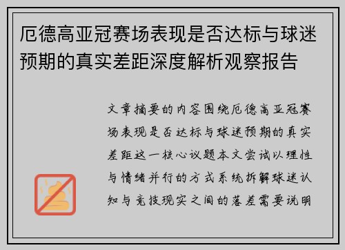 厄德高亚冠赛场表现是否达标与球迷预期的真实差距深度解析观察报告 厄德高亚冠赛场表现是否达标与球迷预期的真实差距深度解析观察报告