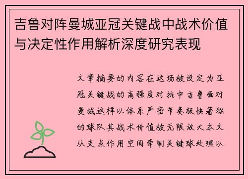 吉鲁对阵曼城亚冠关键战中战术价值与决定性作用解析深度研究表现