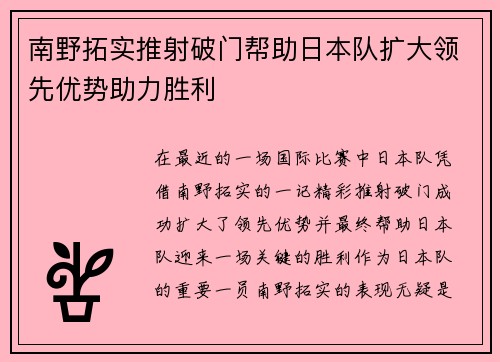 南野拓实推射破门帮助日本队扩大领先优势助力胜利 南野拓实推射破门帮助日本队扩大领先优势助力胜利