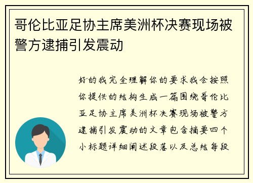 哥伦比亚足协主席美洲杯决赛现场被警方逮捕引发震动