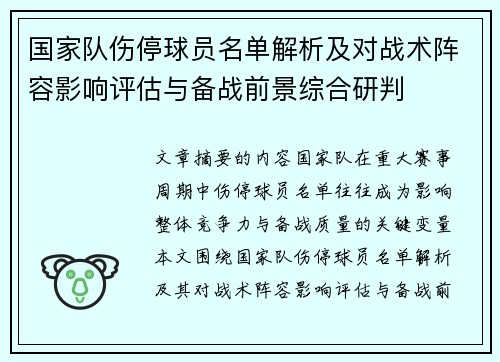 国家队伤停球员名单解析及对战术阵容影响评估与备战前景综合研判