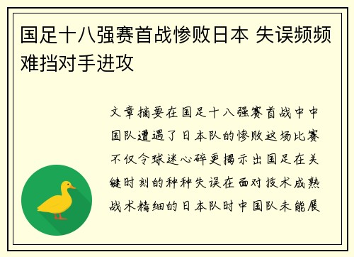 国足十八强赛首战惨败日本 失误频频难挡对手进攻