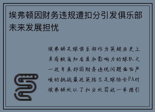 埃弗顿因财务违规遭扣分引发俱乐部未来发展担忧