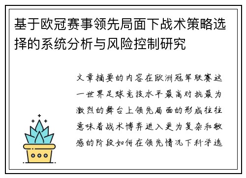 基于欧冠赛事领先局面下战术策略选择的系统分析与风险控制研究 基于欧冠赛事领先局面下战术策略选择的系统分析与风险控制研究