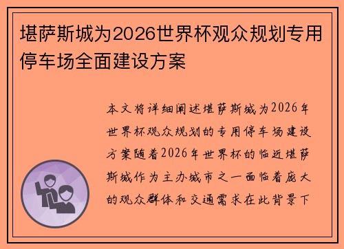 堪萨斯城为2026世界杯观众规划专用停车场全面建设方案