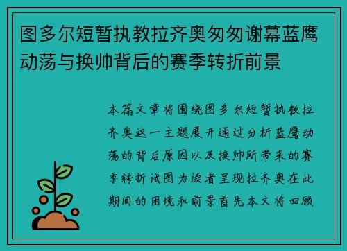 图多尔短暂执教拉齐奥匆匆谢幕蓝鹰动荡与换帅背后的赛季转折前景