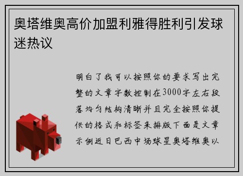奥塔维奥高价加盟利雅得胜利引发球迷热议 奥塔维奥高价加盟利雅得胜利引发球迷热议