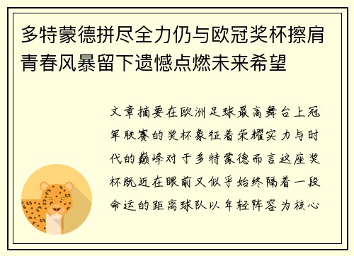 多特蒙德拼尽全力仍与欧冠奖杯擦肩青春风暴留下遗憾点燃未来希望 多特蒙德拼尽全力仍与欧冠奖杯擦肩青春风暴留下遗憾点燃未来希望