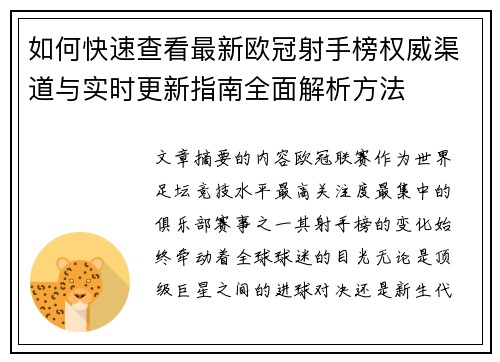 如何快速查看最新欧冠射手榜权威渠道与实时更新指南全面解析方法 如何快速查看最新欧冠射手榜权威渠道与实时更新指南全面解析方法