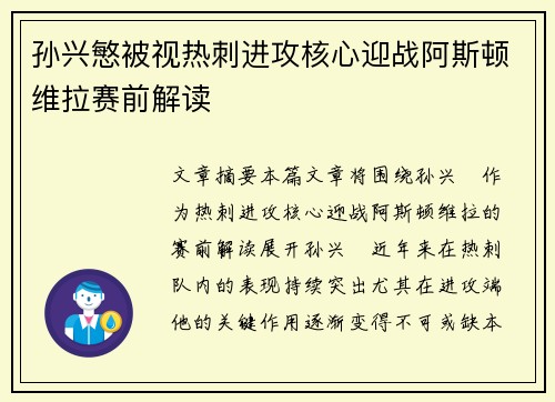 孙兴慜被视热刺进攻核心迎战阿斯顿维拉赛前解读 孙兴慜被视热刺进攻核心迎战阿斯顿维拉赛前解读