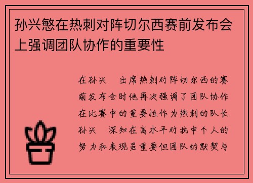 孙兴慜在热刺对阵切尔西赛前发布会上强调团队协作的重要性