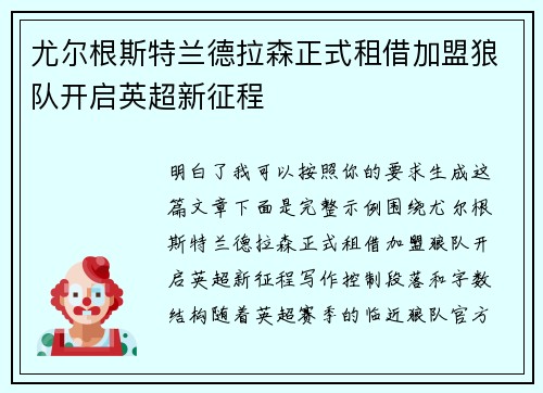尤尔根斯特兰德拉森正式租借加盟狼队开启英超新征程