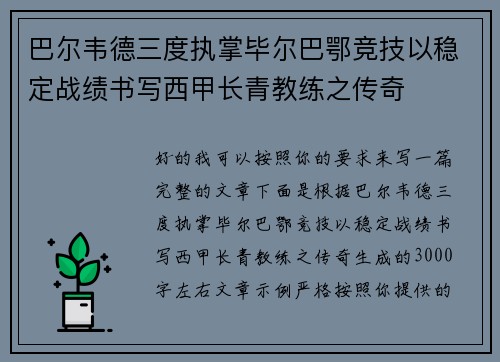 巴尔韦德三度执掌毕尔巴鄂竞技以稳定战绩书写西甲长青教练之传奇
