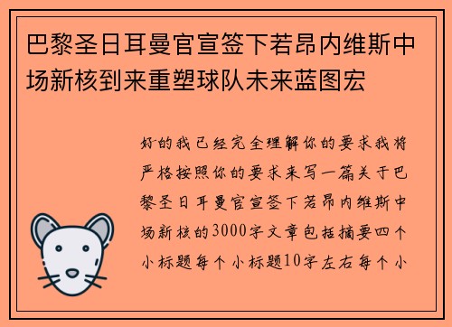 巴黎圣日耳曼官宣签下若昂内维斯中场新核到来重塑球队未来蓝图宏 巴黎圣日耳曼官宣签下若昂内维斯中场新核到来重塑球队未来蓝图宏