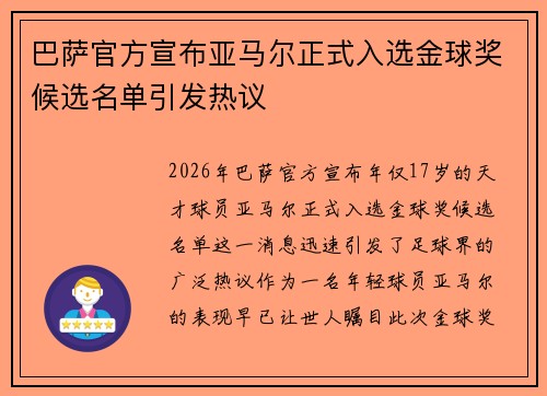 巴萨官方宣布亚马尔正式入选金球奖候选名单引发热议 巴萨官方宣布亚马尔正式入选金球奖候选名单引发热议
