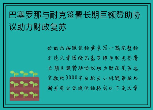 巴塞罗那与耐克签署长期巨额赞助协议助力财政复苏