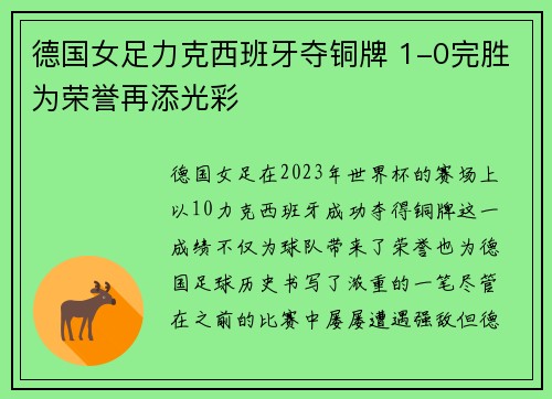德国女足力克西班牙夺铜牌 1-0完胜为荣誉再添光彩 德国女足力克西班牙夺铜牌 1-0完胜为荣誉再添光彩